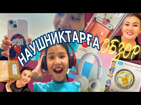 Видео: НАУШНИКТАРҒА ОБЗОР🎬😍🎉АМИНА НЯНЯ 😝👼#казакша