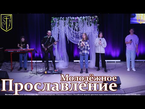Видео: Молодёжное прославление I 28.02.22