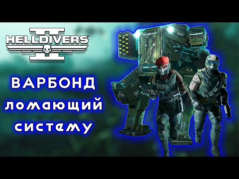 Видео: Helldivers 2 НОВЫЙ ВАРБОНД "Змеи-Коммандос" меняет подход разработчиков к выпуску контента