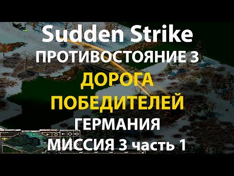 Видео: Стратегия Противостояние 3✠Sudden Strike✠Германия новая кампания миссия #3 ч.1