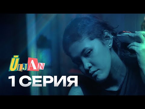 Видео: Енді сен сияқты қызым жоқ! / Ты мне больше не дочь! | Улжан | 1 серия | Freedom Media