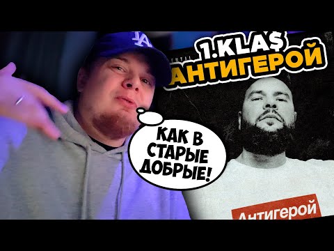 Видео: 1.Kla$ — Антигерой / РЕАКЦИЯ K-DISS!