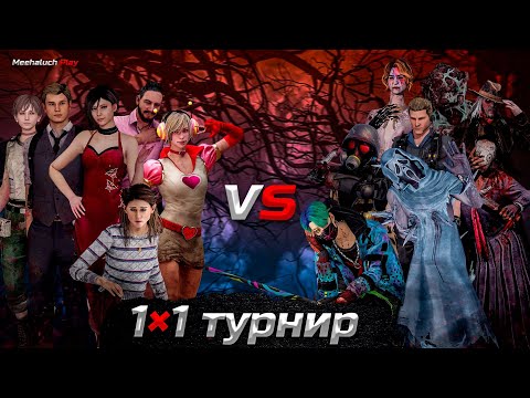 Видео: Второй этап моего турнира 1×1 в дбд мобайл! tournament dead by daylight mobile 1×1