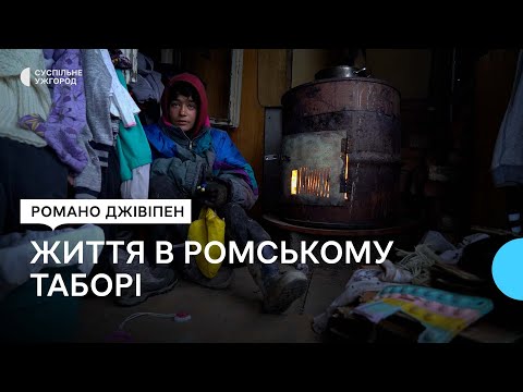 Видео: В Ужгороді перевірили ромське поселення | "Романо Джівіпен"