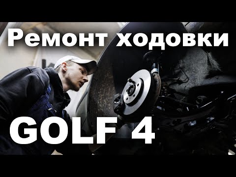 Видео: Капитальный ремонт подвески на GOLF 4 #mk4Rocket (готовим к замене мотора)