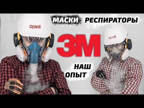 Видео: Маски респираторы 3М 6200 , 7500 , 6800 НАШ ОПЫТ / защита органов дыхания /