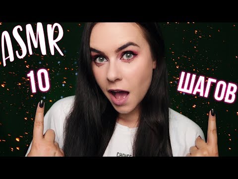 Видео: 10 ШАГОВ К ТВОИМ МУРАШКАМ 😍 АСМР