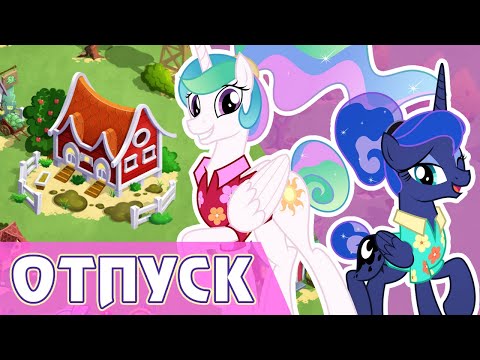 Видео: Принцессы в отпуске в игре My Little Pony