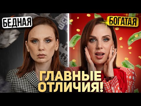 Видео: 8 ВЕЩЕЙ, которые делают БОГАТЫЕ и никогда не делают БЕДНЫЕ!