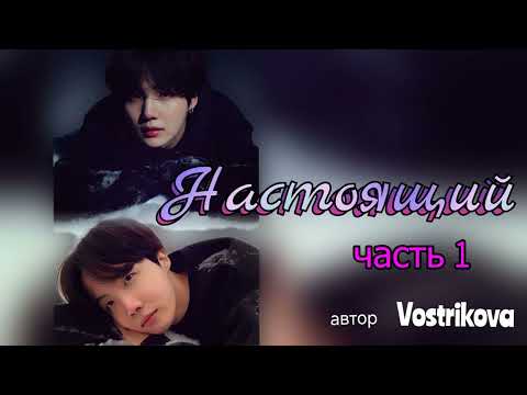 Видео: Настоящий/часть 1/Vostrikova/#bts  #озвучкаbts #фанфикибтс/CatWild
