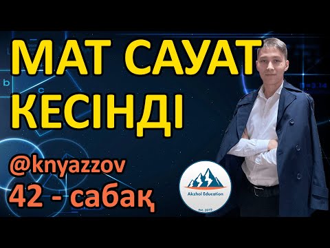 Видео: 42 КЕСІНДІ. МАТ САУАТТЫЛЫҚ. АҚЖОЛ КНЯЗОВ