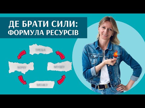Видео: Постійна втома. Брак ресурсу. Що я роблю не правильно? | Блог психотерапевтки Мар'яни Франко