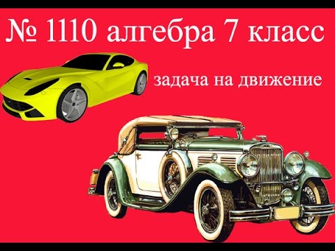 Видео: задача на движение №1110