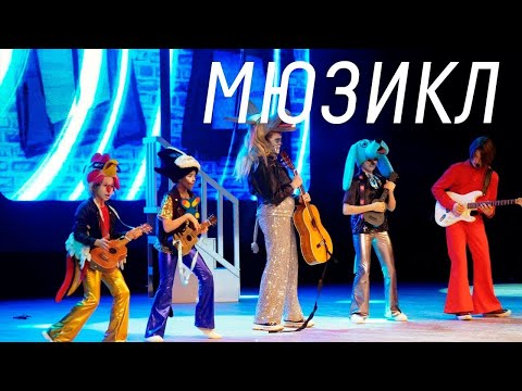 Видео: Мюзикл "Бременские музыканты""