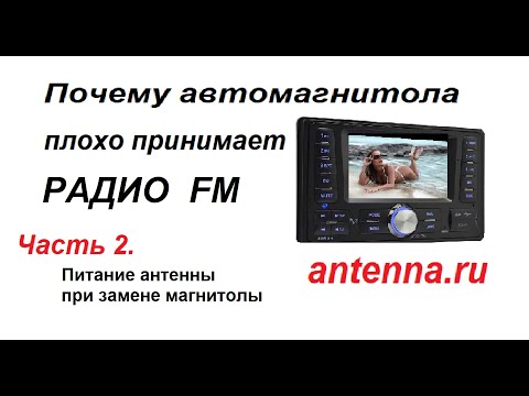 Видео: Не меняй автомагнитолу, пока не посмотришь это видео! При замене магнитолы редко вспоминают что  ант