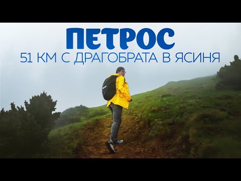 Видео: Однодневный поход по Карпатам | 51 км через Петрос (2020м) | Все не по плану