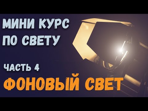 Видео: Как ставить фоновый свет. Постановочное освещение