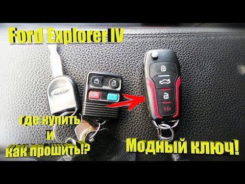 Видео: Ford Explorer IV. Современный ключ! Где купить и как привязать!?