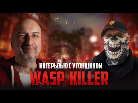 Видео: Как защитить авто от угона ? | Интервью с бывшем угонщиком Wasp killer | Самая надежная сигнализация