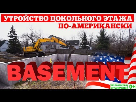 Видео: Устройство цокольного этажа по-американски. Бейсмент. Построй Себе Дом.