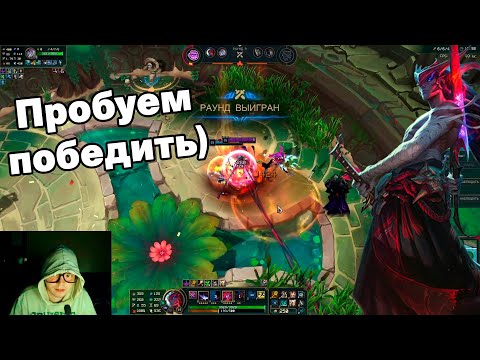 Видео: Играем на Ёнэ на Арене и пробуем победить - Ёнэ Арена Лига Легенд