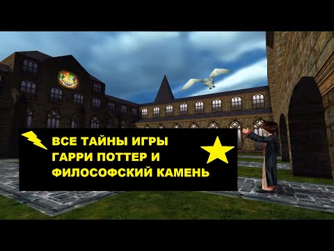 Видео: Гарри Поттер и Философский Камень (Все Тайны)