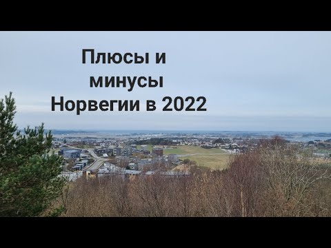 Видео: Норвегия-рай на земле? Плюсы и минусы Норвегии в 2022 г.