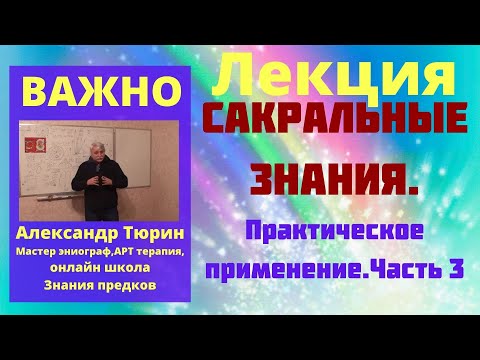 Видео: Лекция .Сакральные знания. Практическое применение. Часть 3 Александр Тюрин