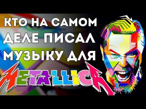 Видео: КТО ПИСАЛ МУЗЫКУ ДЛЯ METALLICA?