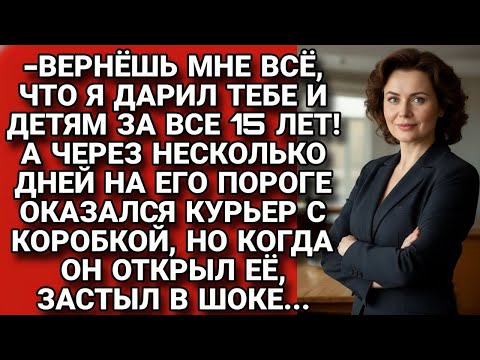 Видео: Уходя, муж потребовал вернуть всё что дарил, но когда явился курьер с доставкой..