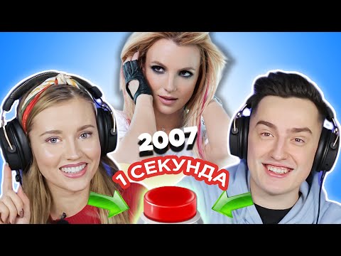 Видео: УГАДАЙ ПЕСНЮ за 1 секунду // хиты 2007 // верните мне мой 2007