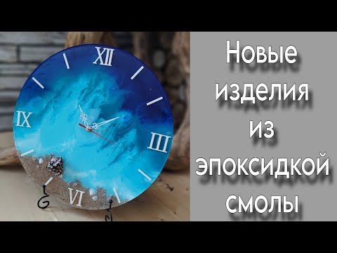 Видео: Изделия из эпоксидной смолы Обзор!