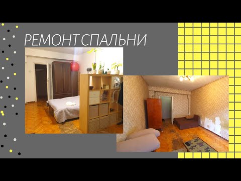 Видео: Бюджетный ремонт спальни в съемной квартире