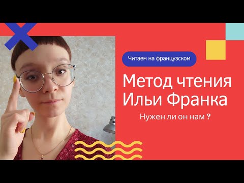 Видео: Метод чтения Ильи Франка -   читать или не читать?