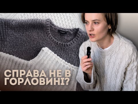 Видео: Светр, джемпер, пуловер: в чому різниця?