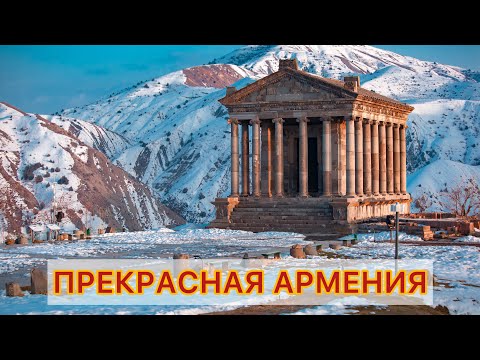 Видео: Армения удивительная страна и душевный народ
