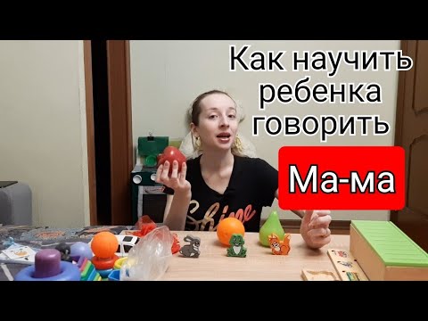 Видео: Как научить ребенка говорить "МАМА". 👍