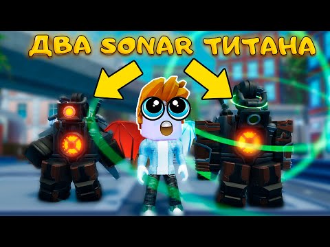 Видео: Я ЗАВЛАДЕЛ НОВЫМ SONAR TITAN В SKIBIDI TOWER DEFENSE