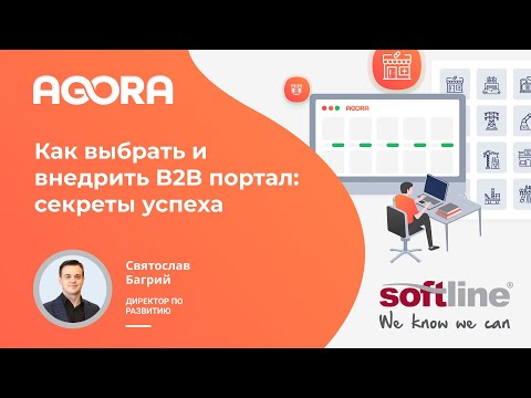 Видео: Как выбрать и внедрить B2B портал: секреты успеха