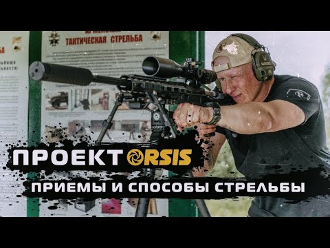 Видео: ПРОЕКТ ORSIS: ПРИЕМЫ И СПОСОБЫ СТРЕЛЬБЫ