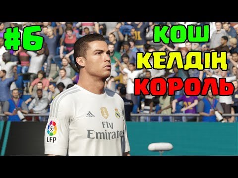 Видео: FIFA 20 "Ronaldo ны сатып алдым #6"