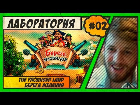 Видео: The Promise Land - Берега изобилия прохождение. Лаборатория #02