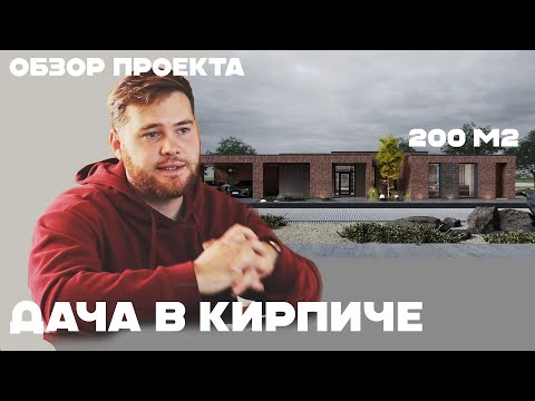 Видео: Дачный дом в 200 м2 с баней. Обзор и история проектирования.