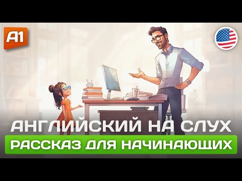 Видео: The Password - Простой рассказ на английском для начинающих 🎧  Английский на слух