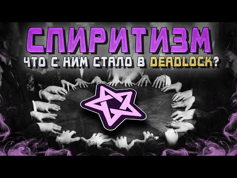 Видео: СПИРИТИЗМ ПОЛНОСТЬЮ СЛОМАН В DEADLOCK!
