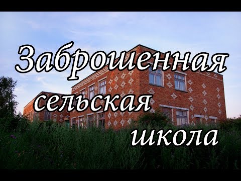 Видео: Заброшенная сельская школа | Abandoned village school