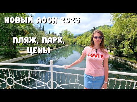 Видео: НОВЫЙ АФОН 2023/Парк, пляж, цены/Пробуем ВКУСНЕЙШУЮ пиццу в "Хачапур & Пицца"/Абхазия 2023