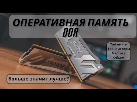 Видео: ОЗУ для чайников: Как работает оперативная память