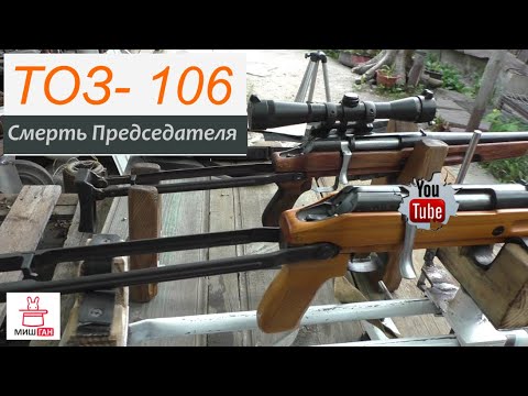 Видео: ТОЗ- 106 * Легенда 90х