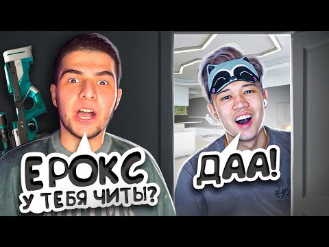 Видео: 😱ВОРВАЛСЯ В ДОМ К ЕРОКСУ И УЗНАЛ ЧТО ОН ИГРАЕТ С ЧИТАМИ В STANDOFF 2!